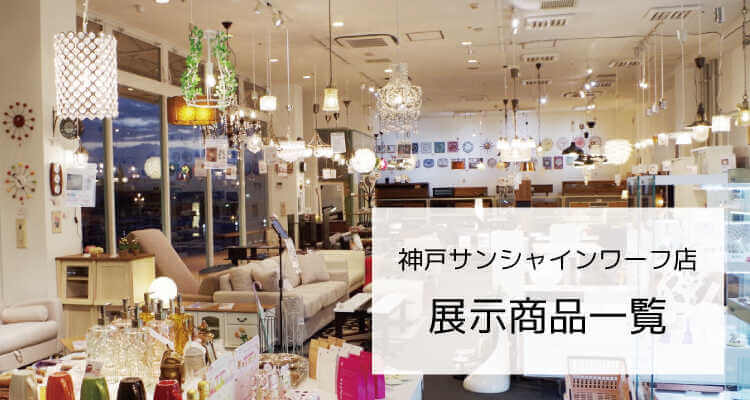 神戸のシーリングライト販売店・インテリアル神戸サンシャインワーフ店の展示商品一覧