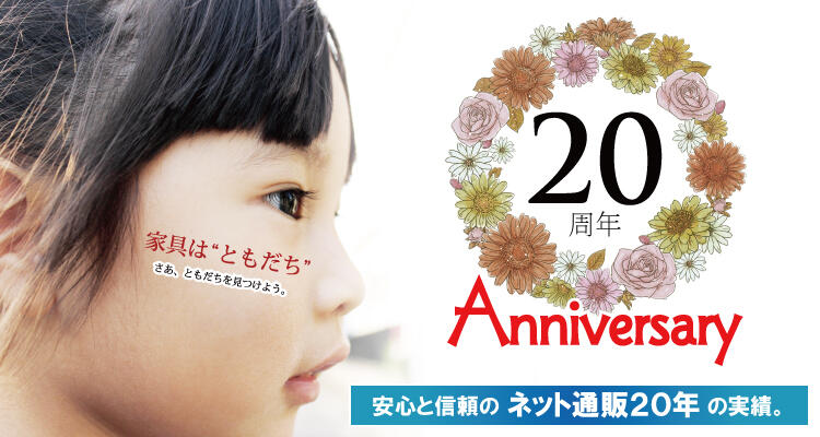 インテリアル創業20周年