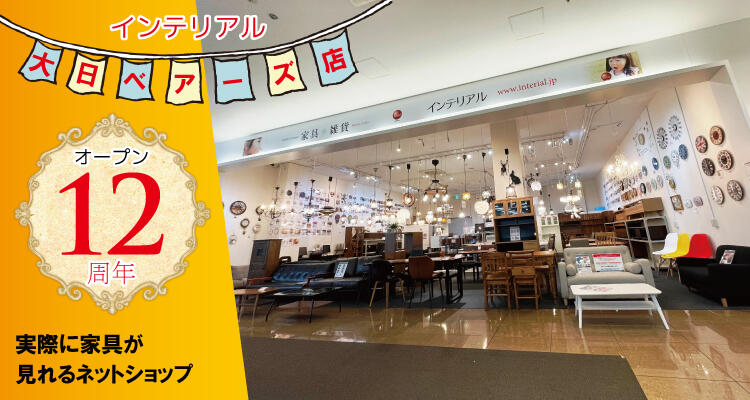 インテリアル大日ベアーズ店12周年