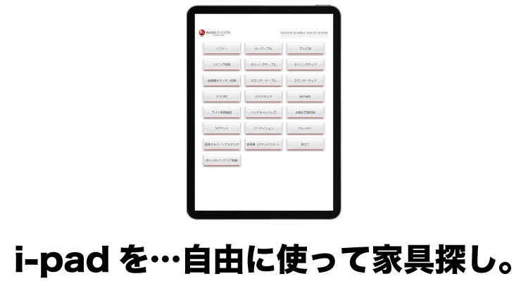 ipadを自由に使って家具探し