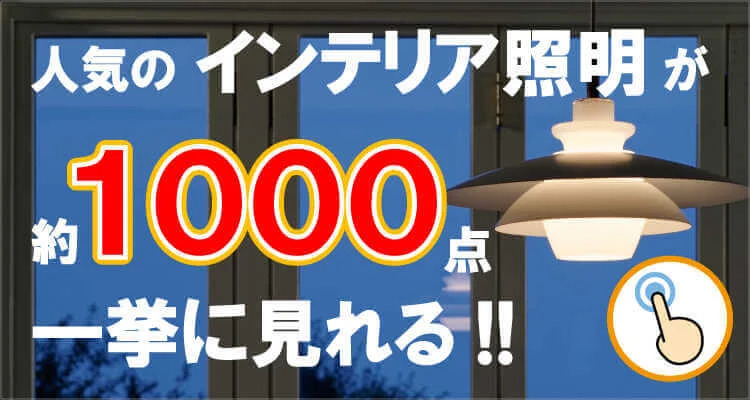 インテリアル本店サイトの照明カテゴリへのリンクバナー