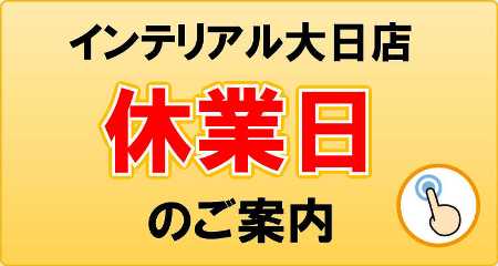 インテリアル大日ベアーズ店の休業案内のリンク